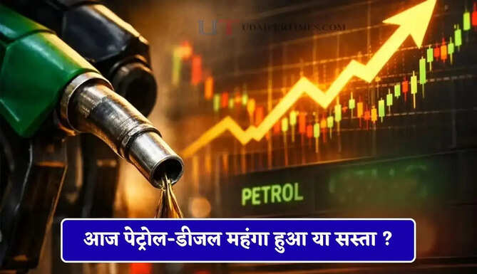 आज पेट्रोल-डीजल महंगा हुआ या सस्ता ? देखें सभी शहरों के नए भाव&nbsp;