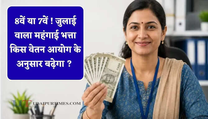 8वें या 7वें ! जुलाई वाला महंगाई भत्ता किस वेतन आयोग के अनुसार बढ़ेगा ? जाने आप पर कितना पड़ेगा असर&nbsp;