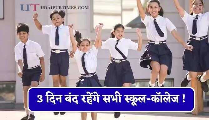 3 दिन बंद रहेंगे सभी स्कूल-कॉलेज ! सरकार ने जारी किया आदेश, जानें वजह ?