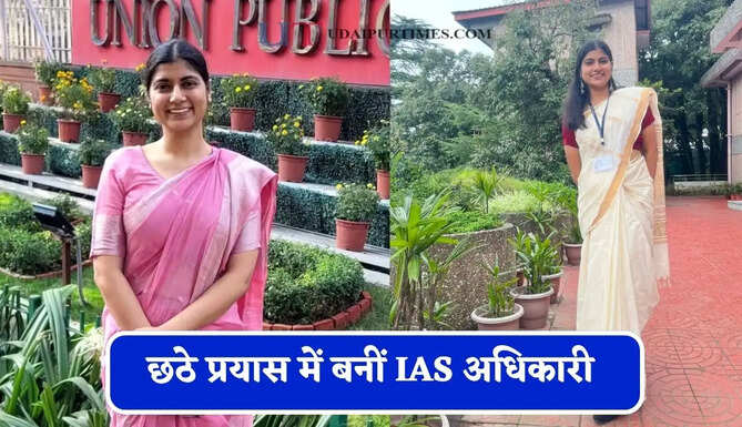2 बार पास की&nbsp;UPSC परीक्षा, छठे प्रयास में बनीं IAS अधिकारी&nbsp;