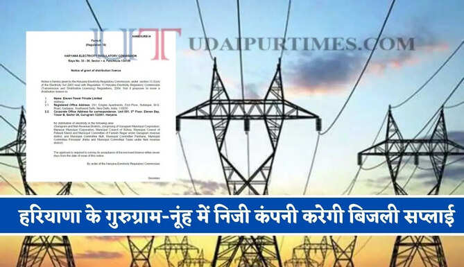 हरियाणा के गुरुग्राम-नूंह में निजी कंपनी करेगी बिजली सप्लाई, HERC ने दिया लाइसेंस
