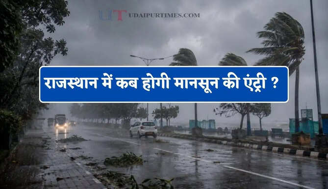 राजस्थान में कब होगी मानसून की एंट्री ? आज 25 जिलों में तूफ़ानी हमले की चेतावनी !&nbsp;