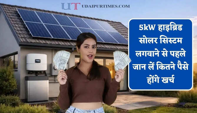5kW हाइब्रिड सोलर सिस्टम लगवाने से पहले जान लें कितने पैसे होंगे खर्च, साथ ही जाने कौन-कौन से उपकरण चलेंगे?&nbsp;