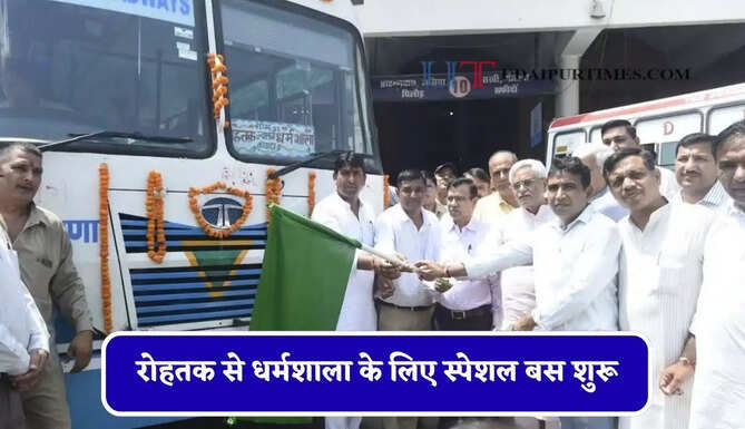 हरियाणा रोडवेज की रोहतक से धर्मशाला&nbsp;के लिए स्पेशल बस शुरू, देखें नया टाइम टेबल &nbsp;