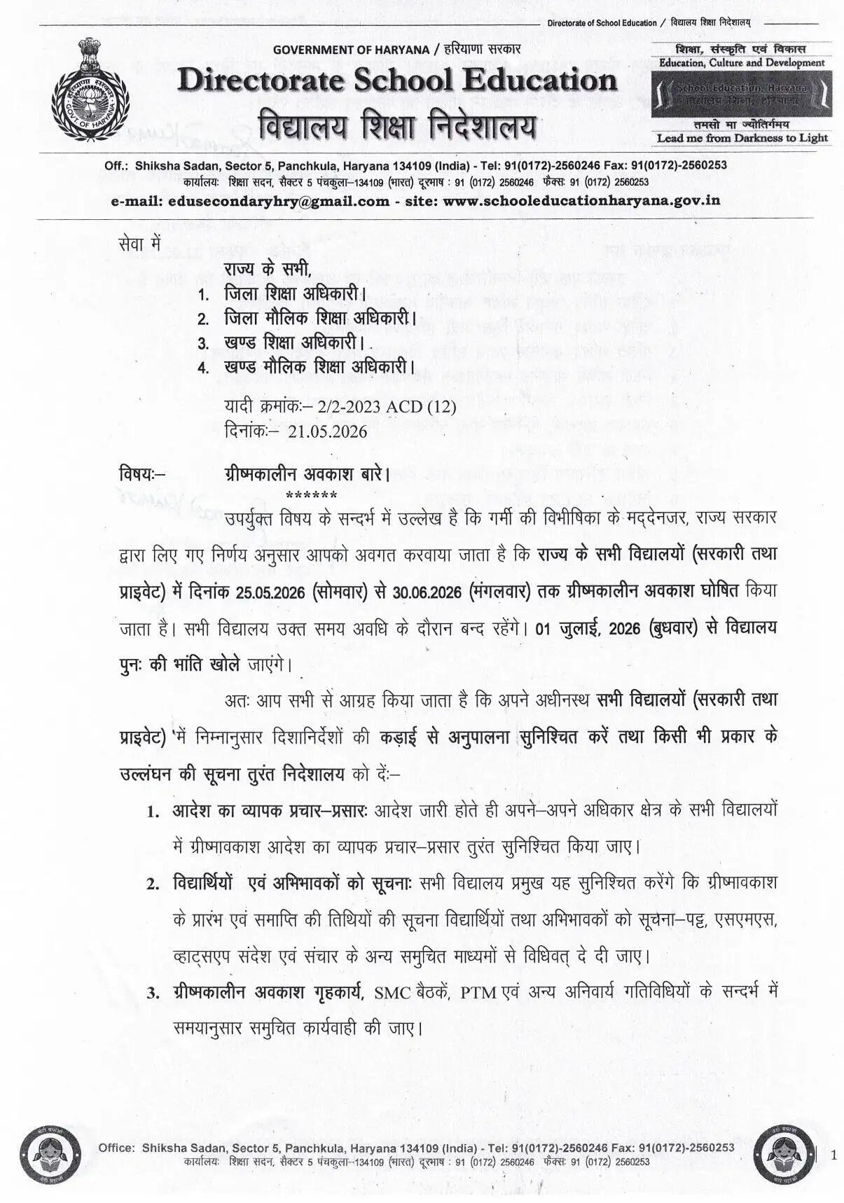 हरियाणा के स्कूलों में छुट्टियां घोषित, शिक्षा विभाग के नए आदेश जारी