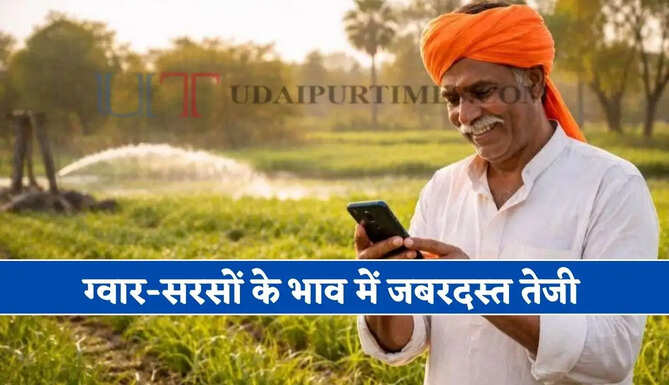 Mandi Bhav : ग्वार-सरसों के भाव में जबरदस्त तेजी, देखें सभी मंडियों के रेट