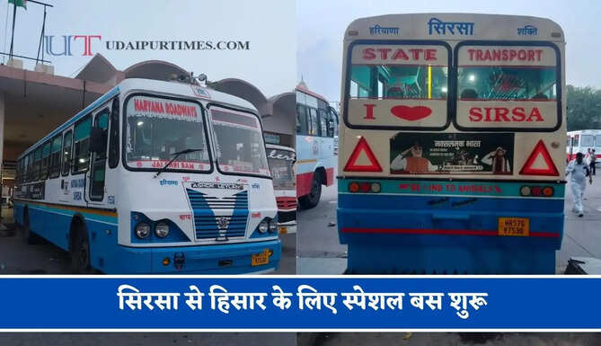 हरियाणा रोडवेज की&nbsp;सिरसा से&nbsp;हिसार के लिए स्पेशल बस शुरू, देखें नया टाइम टेबल &nbsp;