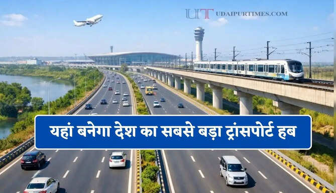 यहां बनेगा देश का सबसे बड़ा ट्रांसपोर्ट हब, 10 लेन सड़क विकसित करने का प्लान तैयार