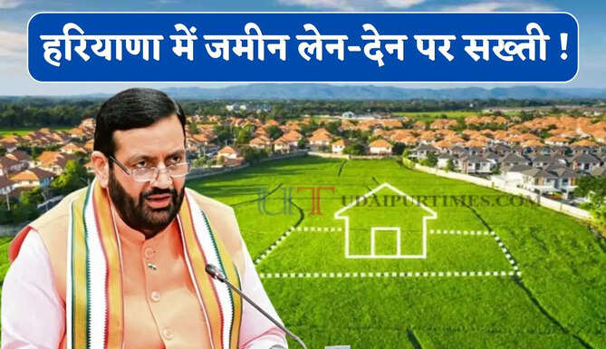हरियाणा में जमीन लेन-देन पर सख्ती ! सरकार ने बदल दिए नियम, ऐसे होगी रजिस्ट्री