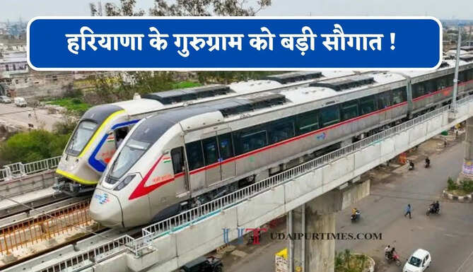 हरियाणा के गुरुग्राम को बड़ी सौगात ! 5 मेट्रो इंटरचेंज और 2 नमो भारत स्टेशन से मिलेगी हाई-स्पीड कनेक्टिविटी&nbsp;
