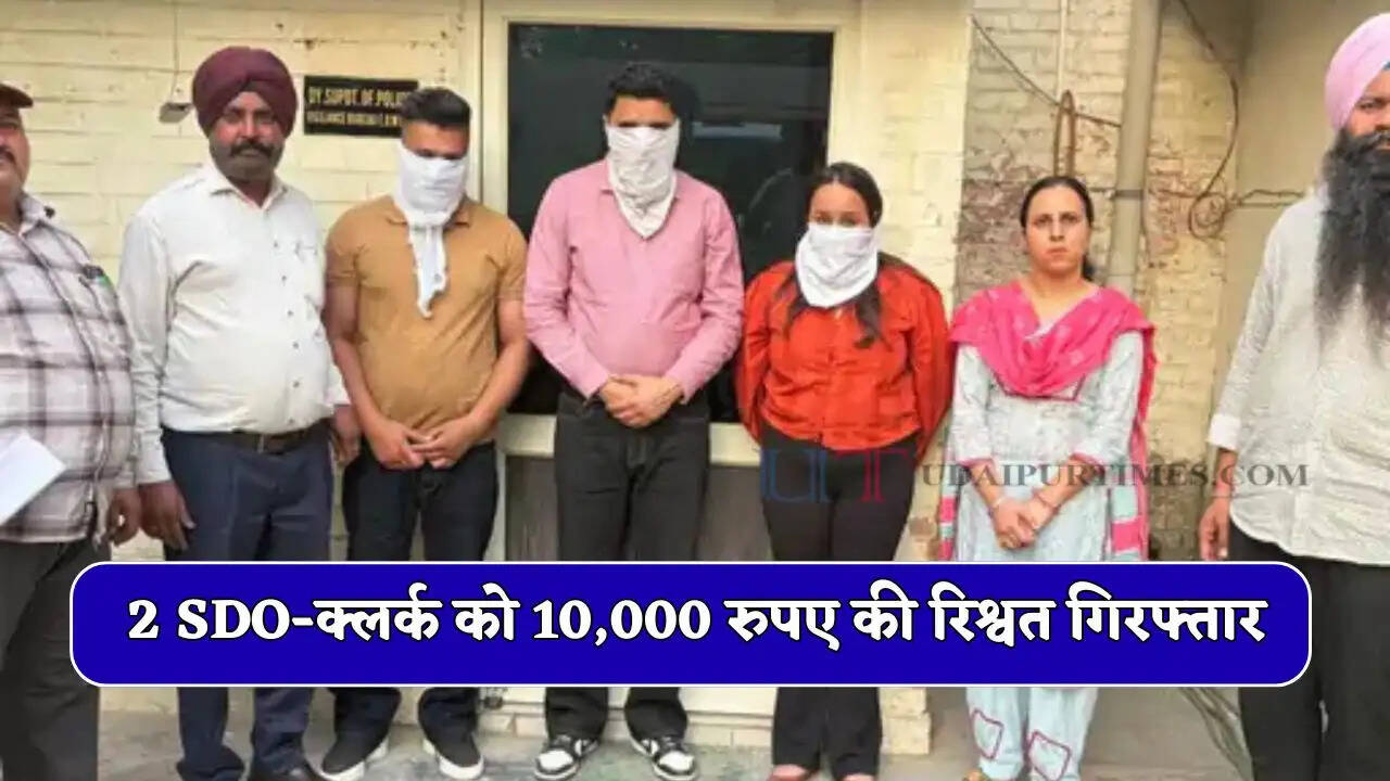 विजिलेंस टीम की भ्रष्टाचार पर बड़ी कार्रवाई, 2 SDO-क्लर्क को 10,000 रुपए की रिश्वत लेते किया गिरफ्तार