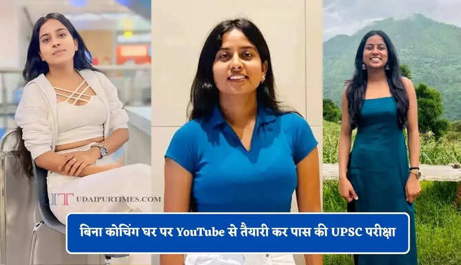 बिना कोचिंग घर पर YouTube से तैयारी कर पास की UPSC परीक्षा, 22 की उम्र में IAS बन रचा इतिहास&nbsp;