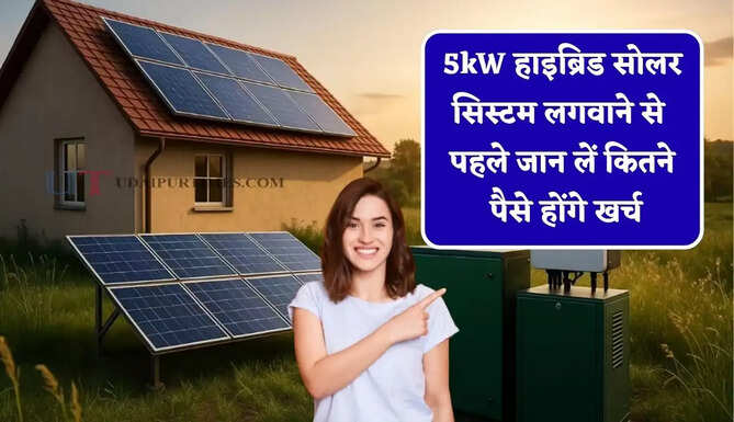 5kW हाइब्रिड सोलर सिस्टम लगवाने से पहले जान लें कितने पैसे होंगे खर्च, साथ ही जाने कौन-कौन से उपकरण चलेंगे?&nbsp;