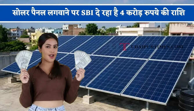 सोलर पैनल लगवाने पर SBI दे रहा है 4 करोड़ रुपये की राशि, जानिए पूरी स्कीम ?