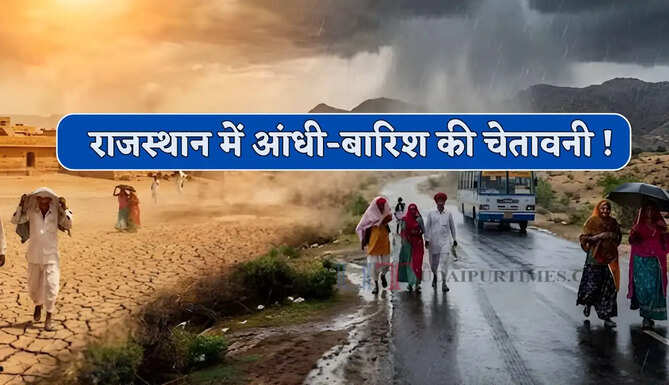 राजस्थान में आंधी-बारिश की चेतावनी ! देखें कल कहां-कहां बिगड़ेगा मौसम ?