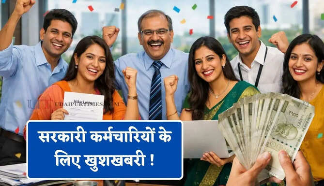 सरकारी कर्मचारियों के लिए खुशखबरी ! महंगाई भत्ते में बढ़ोतरी, 1 जुलाई से नई दरें लागू &nbsp;