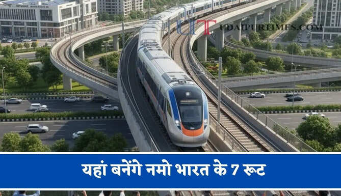 यहां बनेंगे नमो भारत के 7 रूट, बढ़ेगी हाईस्पीड कनेक्टिविटी