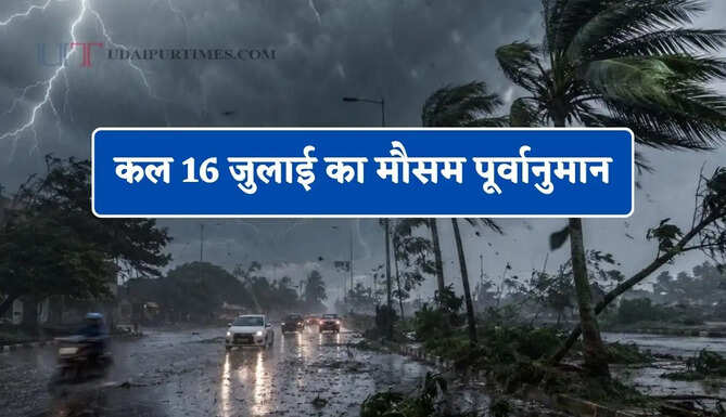देश के 15 राज्यों में भारी बारिश की चेतावनी ! देखें कल का मौसम पूर्वानुमान&nbsp;