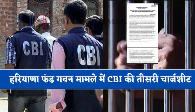 हरियाणा फंड गबन मामले में CBI की तीसरी चार्जशीट, 6 IAS अधिकारियों समेत 19 आरोपी नामजद...