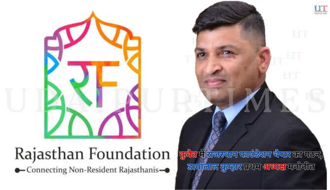 कुवैत चैप्टर के माध्यम से प्रवासी राजस्थानियों (NRR) को राजस्थान में निवेश, उद्योग स्थापना, रोजगार सृजन, सामाजिक विकास परियोजनाओं एवं परोपकारी गतिविधियों में भागीदारी के अवसर प्राप्त होंगे Kuwait Rajasthan Foundation Chapter Incorporated