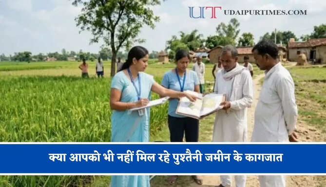 क्या आपको भी नहीं मिल रहे पुश्तैनी जमीन के कागजात, ऐसे पता लगाएं कहां है जमीन ?