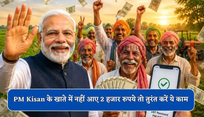  PM Kisan की 23वीं किस्त जारी, खाते में नहीं आए दो हजार&nbsp;रुपये तो तुरंत करें ये काम