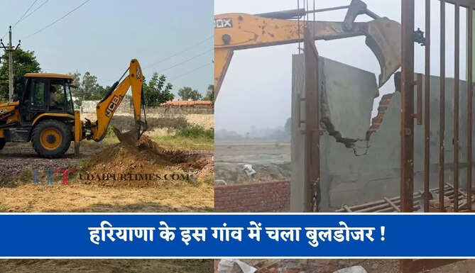 हरियाणा के इस गांव में चला बुलडोजर ! प्रशासन ने अवैध कब्जों को किया ध्वस्त&nbsp;