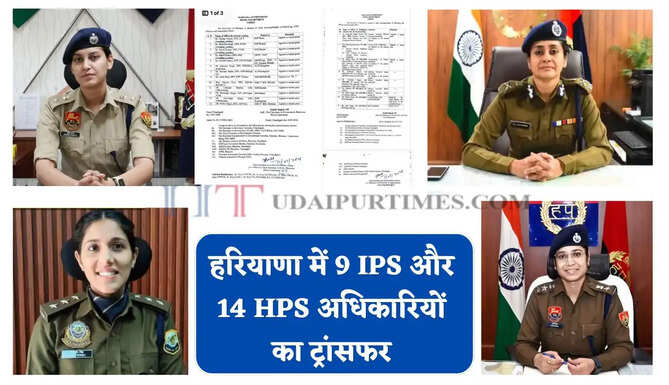 हरियाणा में 9 IPS और 14 HPS अधिकारियों का ट्रांसफर, देखें नई लिस्ट&nbsp;