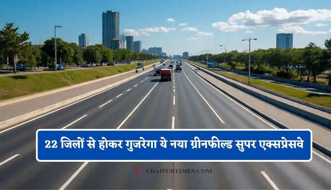 22 जिलों से होकर गुजरेगा ये नया ग्रीनफील्ड सुपर एक्सप्रेसवे,&nbsp; प्रॉपर्टी रेट&nbsp;में आएगा बड़ा उछाल&nbsp;