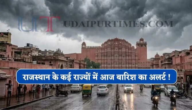 राजस्थान के कई राज्यों में आज भारी बारिश का अलर्ट ! देखें नई मौसम रिपोर्ट&nbsp;