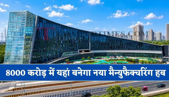 8000 करोड़ में यहां बनेगा नया मैन्युफैक्चरिंग हब, नए निवेश के साथ हजारों लोगों को मिलेगा रोजगार&nbsp;