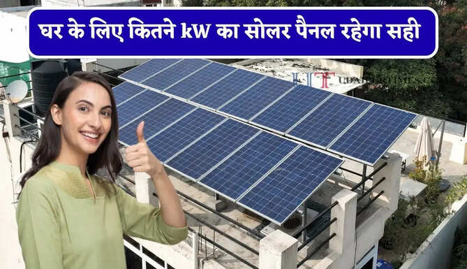 घर में 2 AC, पंखे और सबमर्सिबल मोटर चलाने के लिए कितने kW का सोलर पैनल रहेगा सही ? आइए जाने