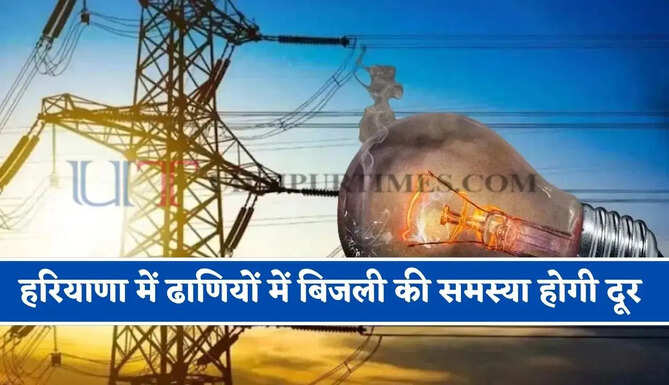 हरियाणा में ढाणियों में बिजली की समस्या होगी दूर ! AP फीडर से 16 घंटे मिलेगी सिंगल-फेज बिजली