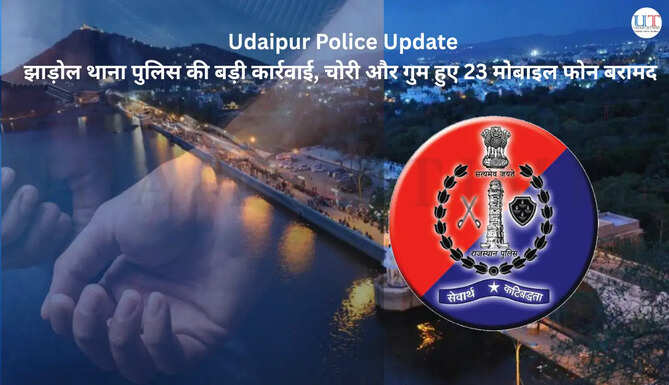 Udaipur POlice Update पुलिस के अनुसार इससे पहले भी झाड़ोल थाना क्षेत्र में अलग-अलग कार्रवाइयों के दौरान 102 मोबाइल फोन ट्रेस कर उनके मालिकों को लौटाए जा चुके हैं