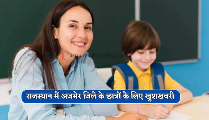 राजस्थान में अजमेर जिले के छात्रों के लिए खुशखबरी, 45 लाख रुपये से यहां बनेगी नई कक्षाएं