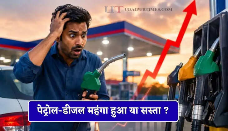 पेट्रोल-डीजल महंगा हुआ या सस्ता ? जाने आज का ताजा भाव&nbsp;