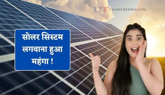 सोलर सिस्टम लगवाना हुआ महंगा ! पैनल और बैटरी के दाम बढ़ने से उपभोक्ताओं को बड़ा झटका, 30 हजार रुपये तक बढ़े दाम