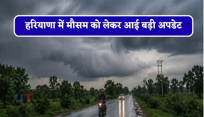 हरियाणा में मौसम को लेकर आई बड़ी अपडेट, जाने विभाग की ताजा जानकारी&nbsp;