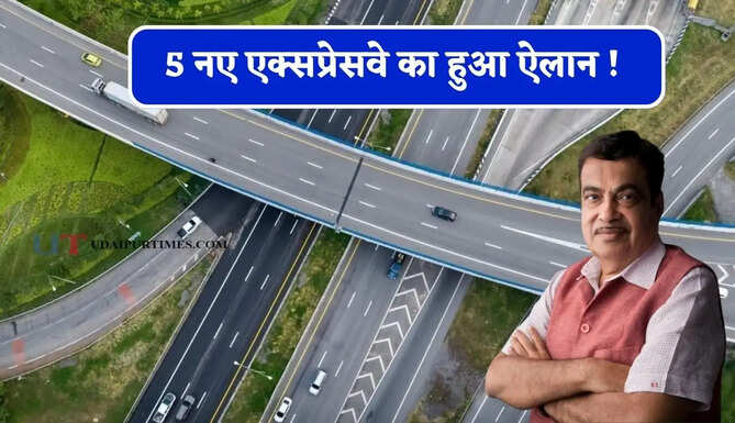 5 नए एक्सप्रेसवे का हुआ ऐलान ! 18 हजार करोड़ की लागत से जल्द होंगे तैयार, देखें कहां-कहां से होकर गुजरेंगे ?