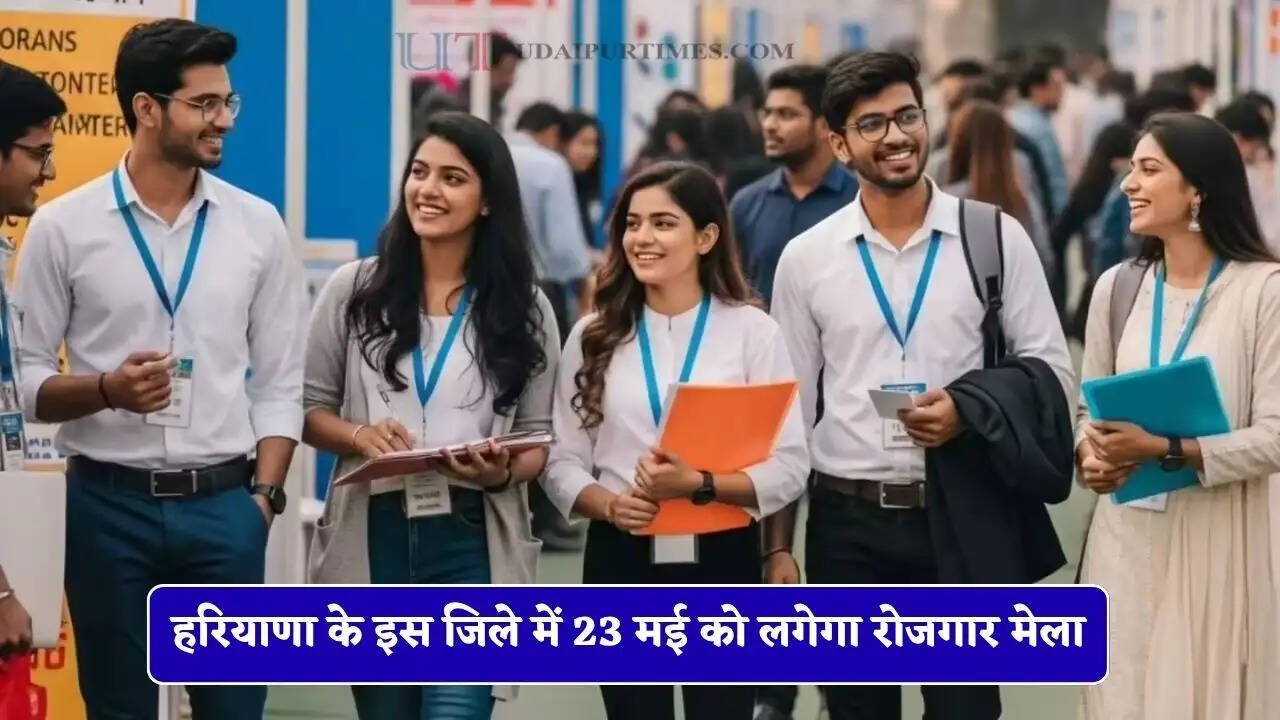 हरियाणा के इस जिले में 23 मई को लगेगा रोजगार मेला, युवाओं को मिलेगी सीधी नौकरी