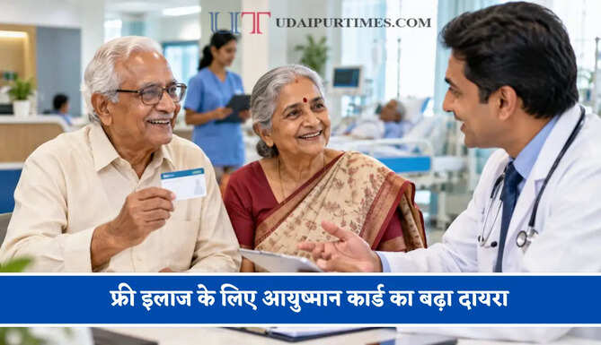 फ्री इलाज के लिए आयुष्मान कार्ड का बढ़ा दायरा, अब 6 लाख से अधिक वार्षिक आय वाले परिवारों को भी मिलेगा फायदा&nbsp;