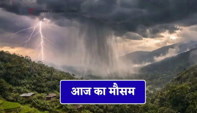 हरियाणा-राजस्थान समेत देशभर में कैसा रहेगा आज का मौसम, देखें पूर्वानुमान