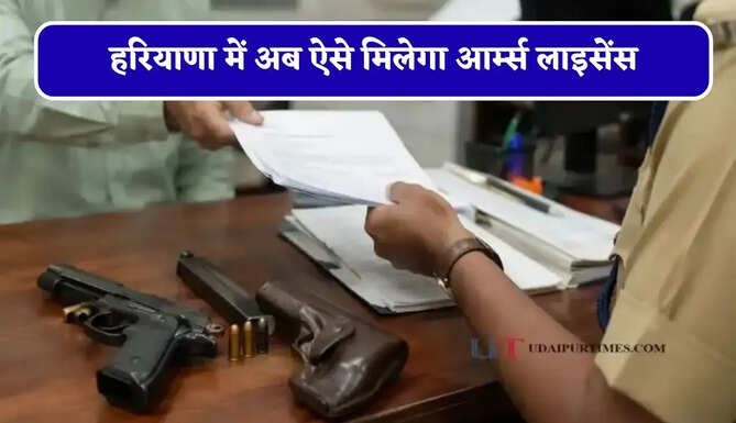हरियाणा में अब ऐसे मिलेगा आर्म्स लाइसेंस, जाने पूरी प्रक्रिया और बदलाव ?