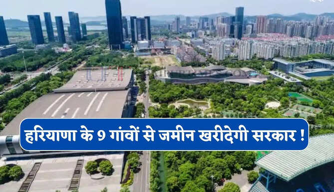 हरियाणा के 9 गांवों से 9 हजार एकड़ जमीन खरीदेगी सरकार ! यहां बसाई जाएगी नई इंडस्ट्रियल सिटी