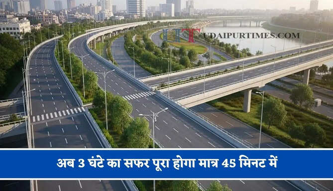 अब 3 घंटे का सफर पूरा होगा मात्र 45 मिनट में, इस कॉरिडोर के बनने से यात्रा हो जाएगी आसान&nbsp;