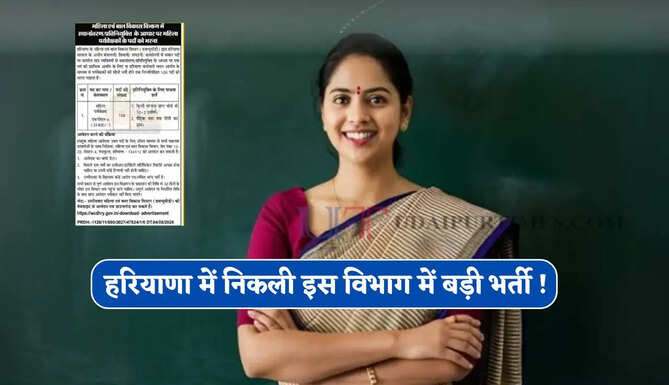हरियाणा में निकली इस विभाग में बड़ी भर्ती ! जल्दी करें आवेदन&nbsp;