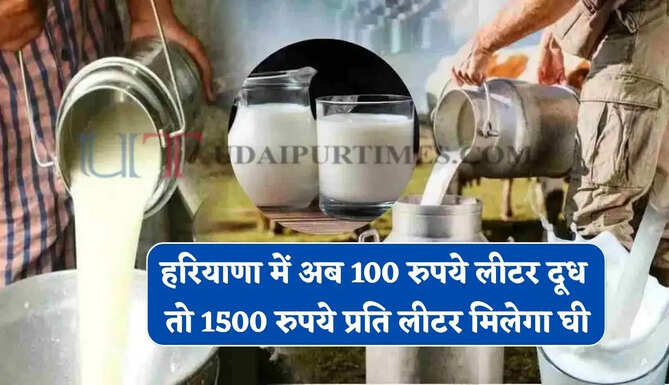 हरियाणा में अब 100 रुपये लीटर दूध तो 1500 रुपये प्रति लीटर मिलेगा घी, डेयरी संचालकों ने बढ़ाई कीमत