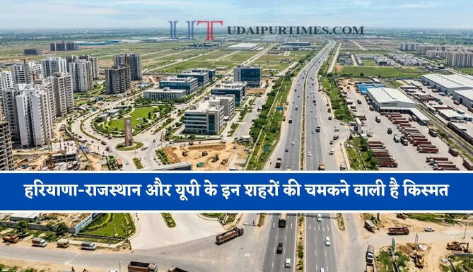 हरियाणा-राजस्थान और यूपी के इन शहरों की चमकने वाली है किस्मत, सरकार ने तैयार किया ये मेगा प्लान ?