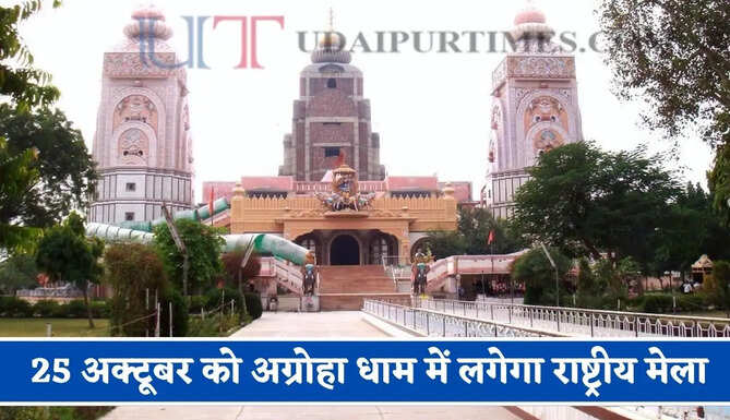 हरियाणा में 25 अक्टूबर को अग्रोहा धाम में लगेगा राष्ट्रीय मेला, देशभर से जुटेंगे लाखों श्रद्धालु