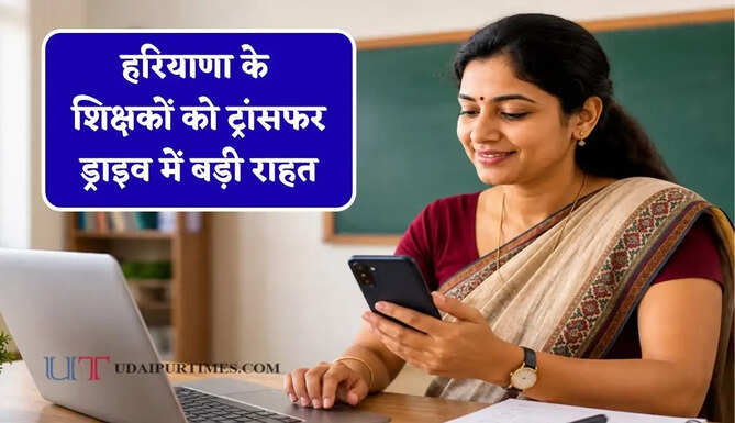 हरियाणा के शिक्षकों को ट्रांसफर ड्राइव में बड़ी राहत, अब 31 तक ऑफलाइन दर्ज करा सकेंगे दावे-आपत्तियां
